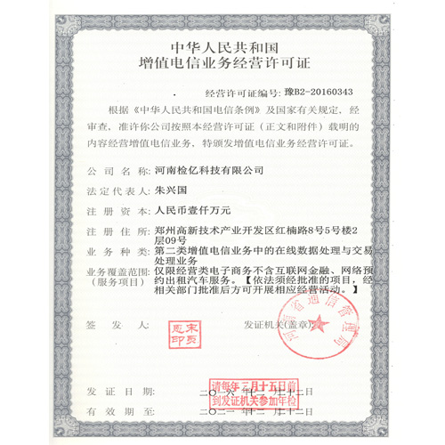 增值电信业务许可证