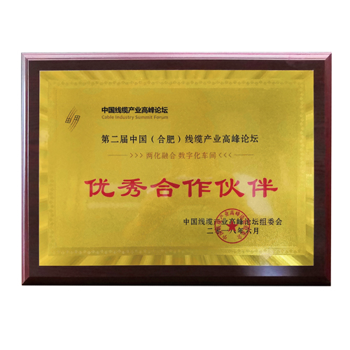 线缆产业高峰论坛优秀合作伙伴
