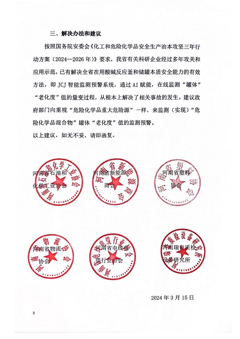 关于提升全省在用酸碱反应釜和储罐本质安全能力的建议_02.jpg