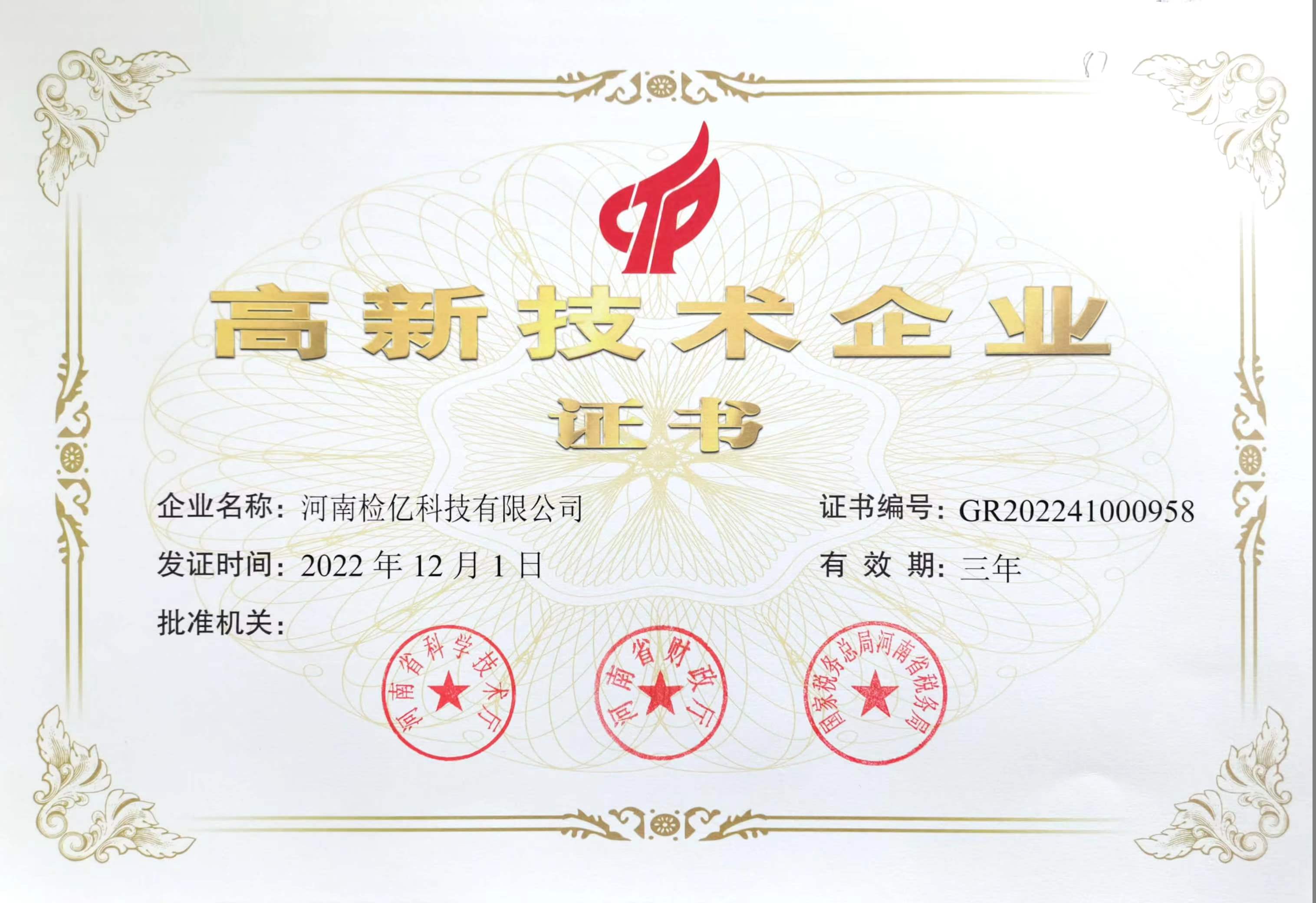 高新技术企业.jpg