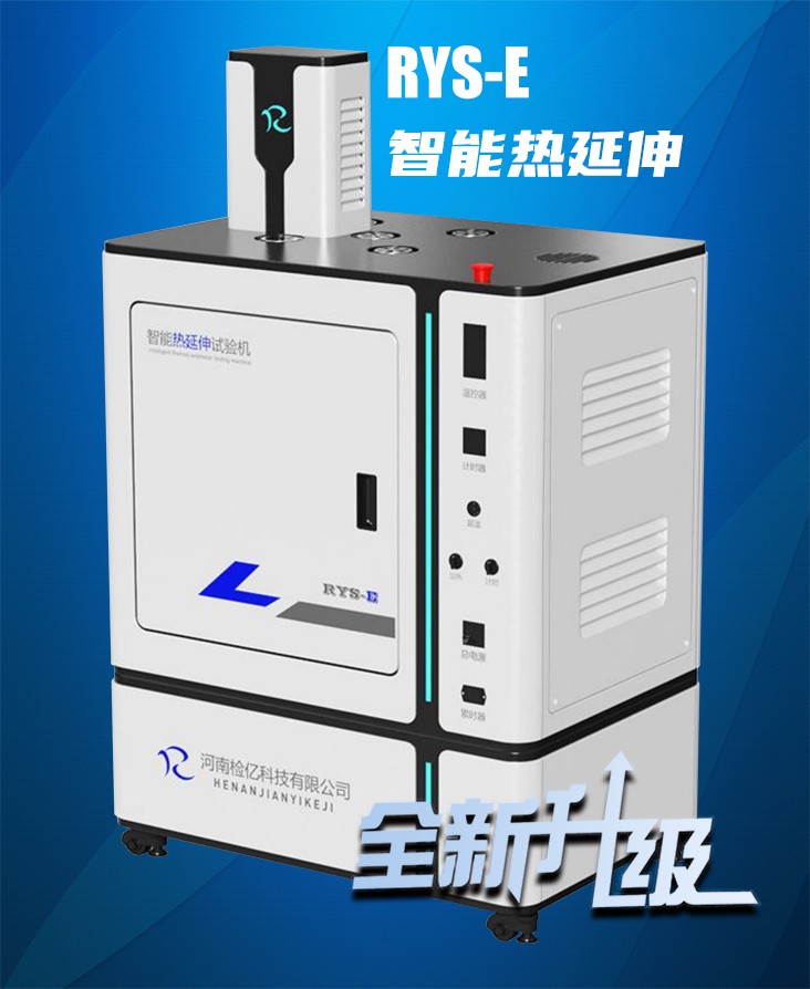 RYS-E热延伸试验系统 新版.jpg