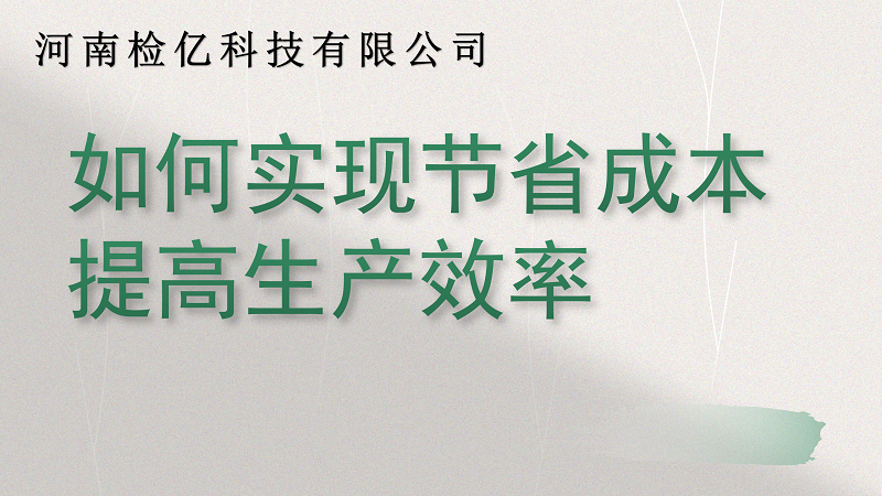 如何实现节省成本提高生产效率PPT_01.png